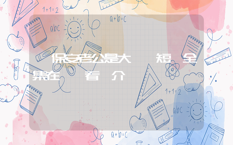 《保安老公是大佬》短劇全集在線觀看簡介插圖
