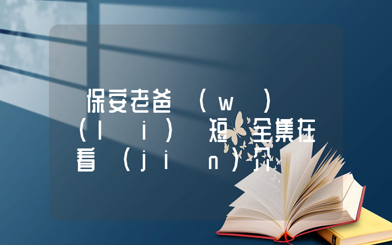 《保安老爸無(wú)敵歸來(lái)》短劇全集在線觀看簡(jiǎn)介插圖