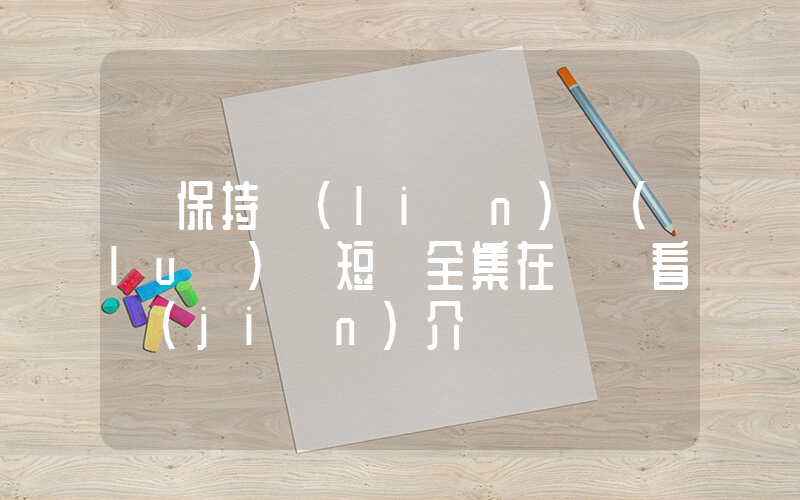 《保持聯(lián)絡(luò)》短劇全集在線觀看簡(jiǎn)介插圖