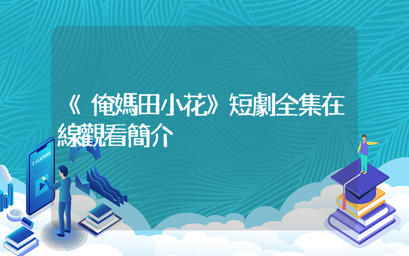 《俺媽田小花》短劇全集在線觀看簡介插圖