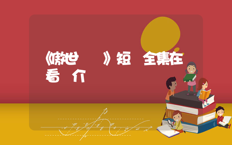 《傲世醫龍》短劇全集在線觀看簡介插圖