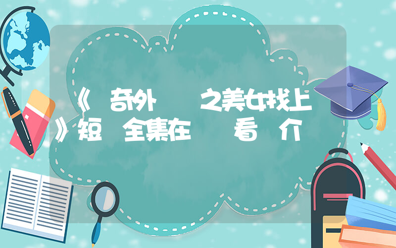 《傳奇外賣員之美女找上門》短劇全集在線觀看簡介插圖