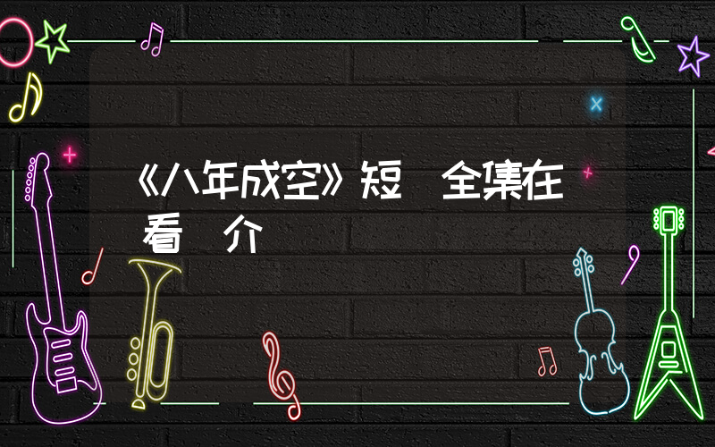 《八年成空》短劇全集在線觀看簡介插圖