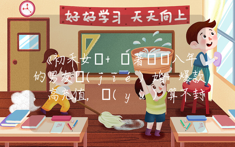 《初禾女頻+瞞著戀愛八年的男友結(jié)婚+爆款，高充值，預(yù)算不封頂》短劇全集在線觀看簡介插圖