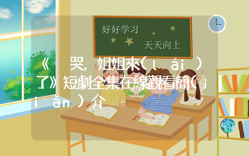《別哭，姐姐來(lái)了》短劇全集在線觀看簡(jiǎn)介插圖