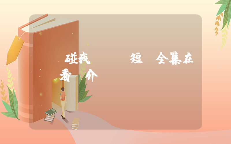《別碰我媽媽》短劇全集在線觀看簡介插圖