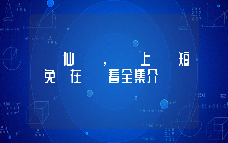 《劍仙歸來，騎驢上學》短劇免費在線觀看全集介紹插圖
