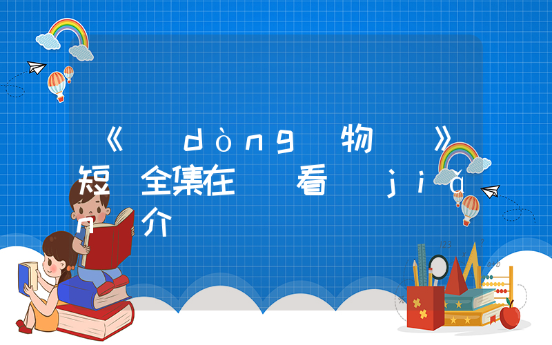 《動(dòng)物樂園》短劇全集在線觀看簡(jiǎn)介插圖