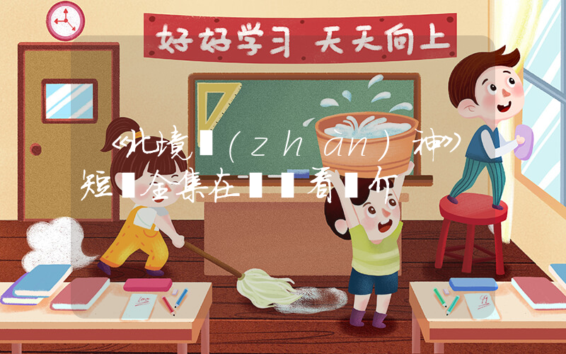 《北境戰(zhàn)神》短劇全集在線觀看簡介插圖