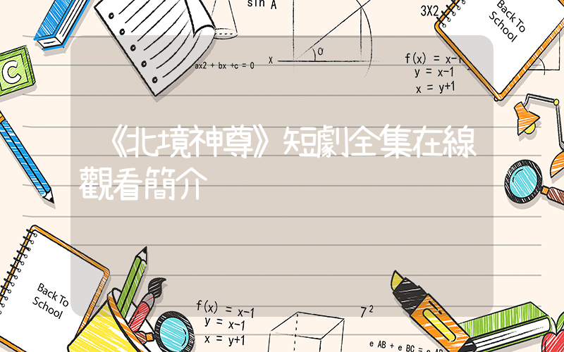 《北境神尊》短劇全集在線觀看簡介插圖
