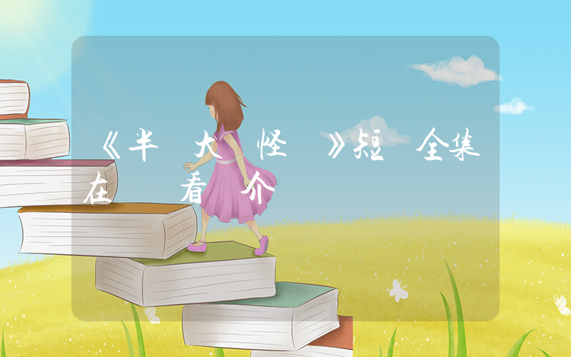 《半島大廈怪談》短劇全集在線觀看簡介插圖