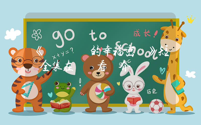 《單親媽媽的幸福密碼》短劇全集在線觀看簡介插圖