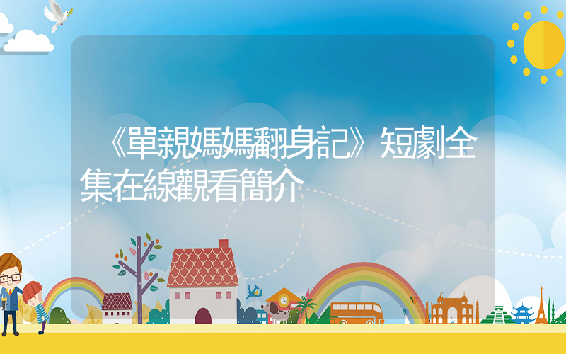 《單親媽媽翻身記》短劇全集在線觀看簡介插圖