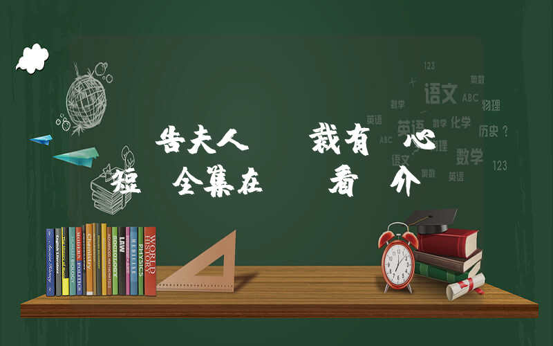 《報告夫人，總裁有讀心術》短劇全集在線觀看簡介插圖