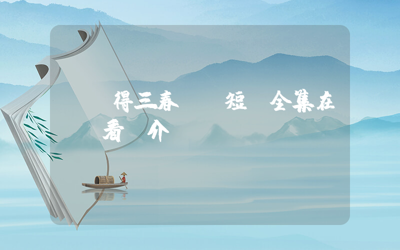 《報得三春暉》短劇全集在線觀看簡介插圖