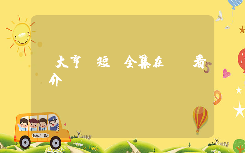 《大亨》短劇全集在線觀看簡介插圖