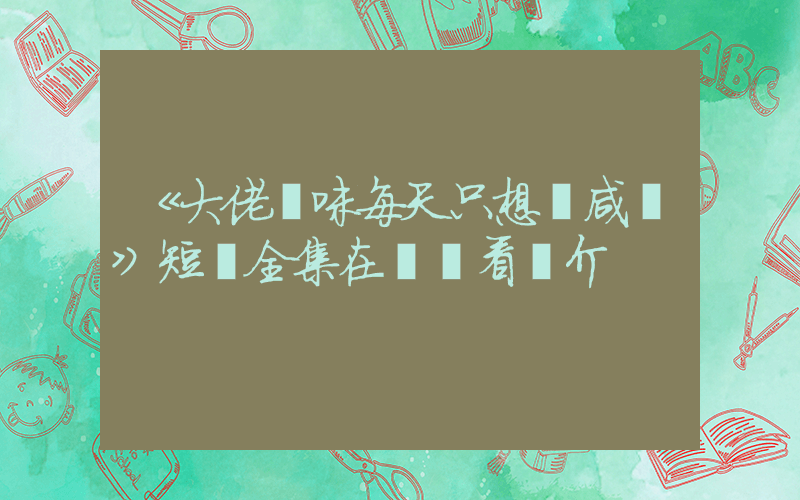 《大佬媽咪每天只想當咸魚》短劇全集在線觀看簡介插圖
