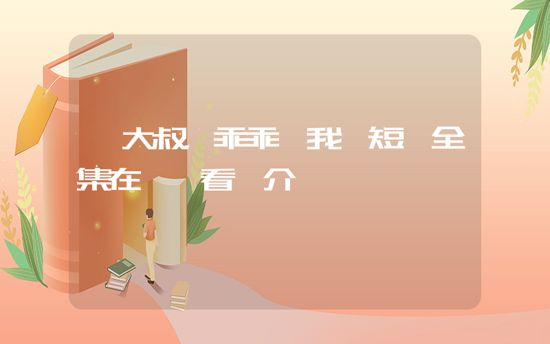 《大叔，乖乖寵我》短劇全集在線觀看簡介插圖