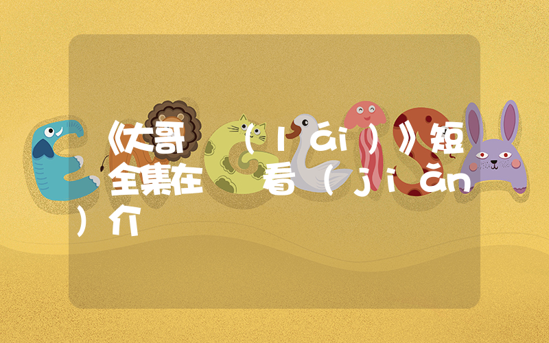 《大哥歸來(lái)》短劇全集在線觀看簡(jiǎn)介插圖