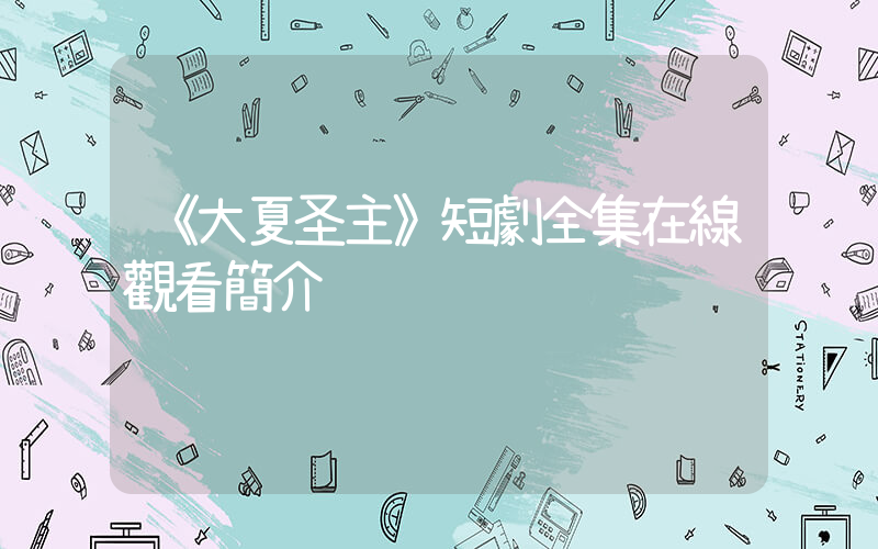 《大夏圣主》短劇全集在線觀看簡介插圖