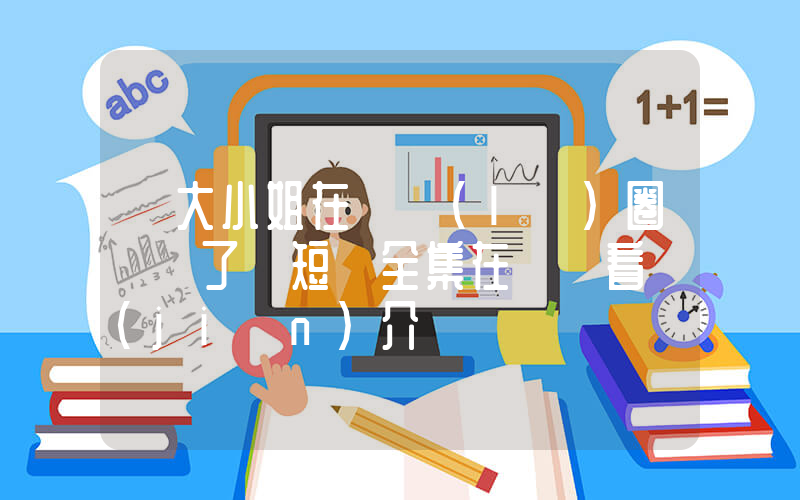 《大小姐在娛樂(lè)圈殺瘋了》短劇全集在線觀看簡(jiǎn)介插圖