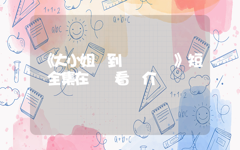 《大小姐駕到統統閃開》短劇全集在線觀看簡介插圖