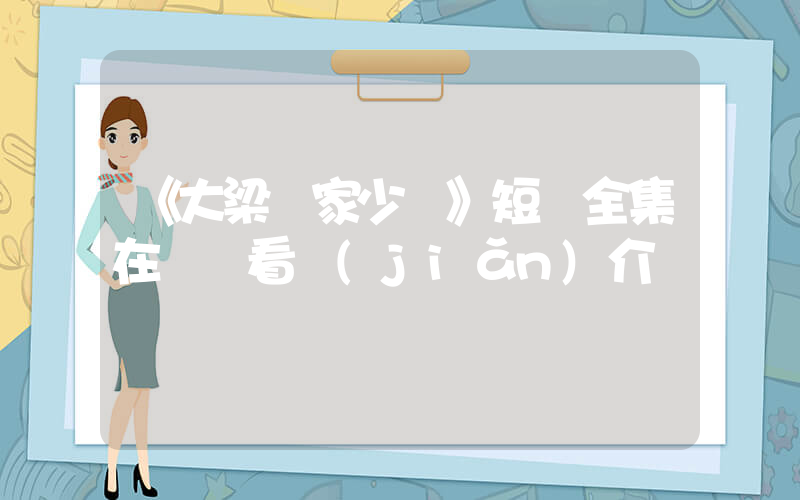 《大梁敗家少爺》短劇全集在線觀看簡(jiǎn)介插圖