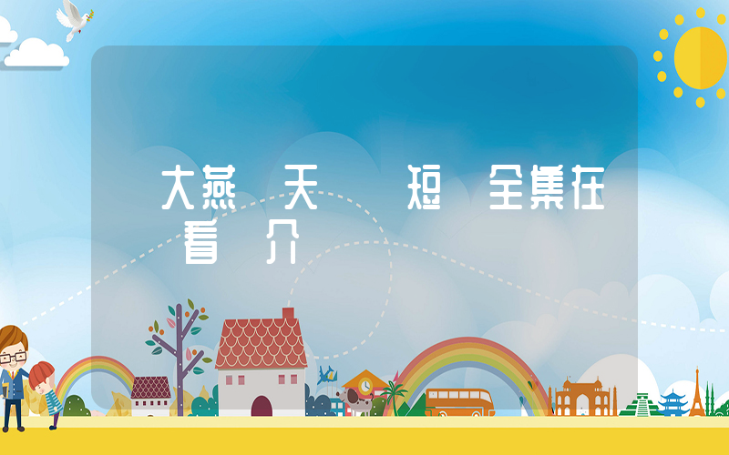 《大燕欽天監》短劇全集在線觀看簡介插圖