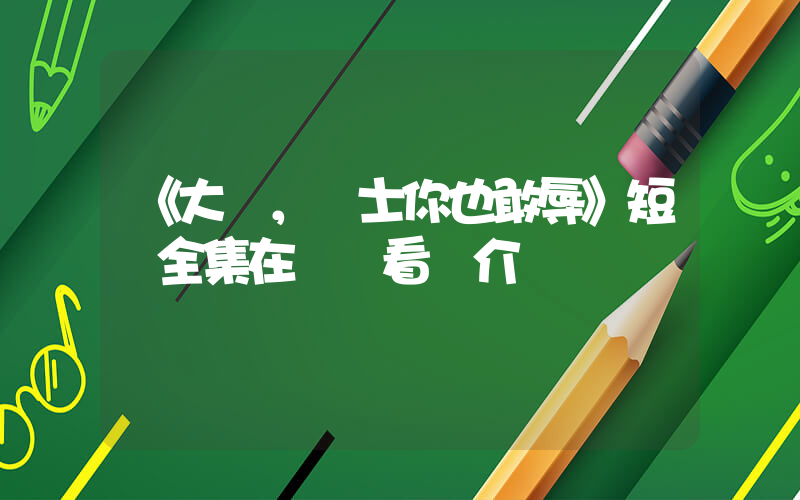 《大膽，國士你也敢辱》短劇全集在線觀看簡介插圖