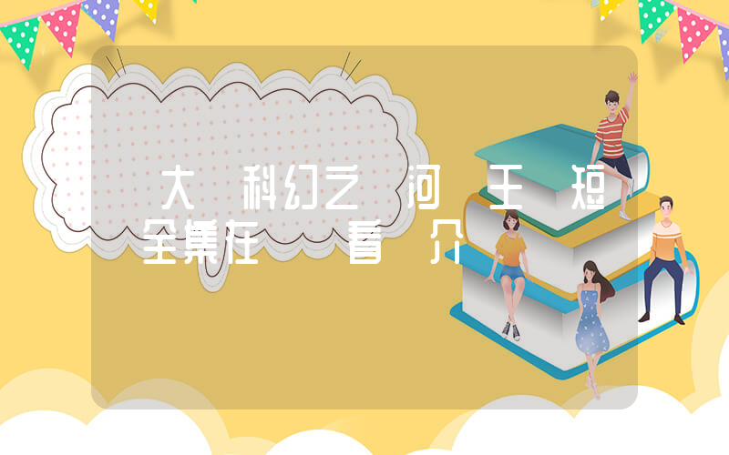 《大話科幻之銀河龍王》短劇全集在線觀看簡介插圖