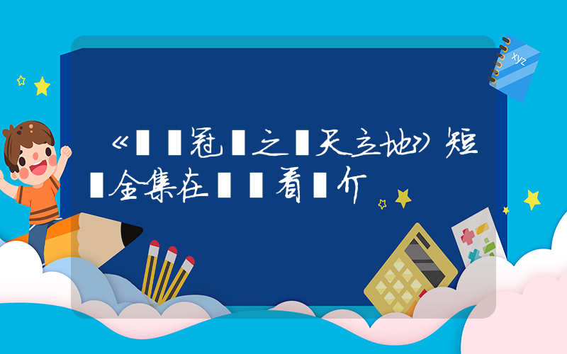 《奧運冠軍之頂天立地》短劇全集在線觀看簡介插圖
