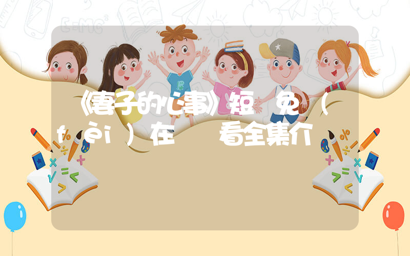《妻子的心事》短劇免費(fèi)在線觀看全集介紹插圖