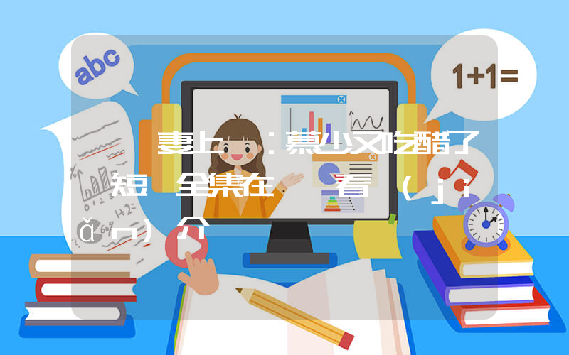 《寵妻上癮：慕少又吃醋了》短劇全集在線觀看簡(jiǎn)介插圖