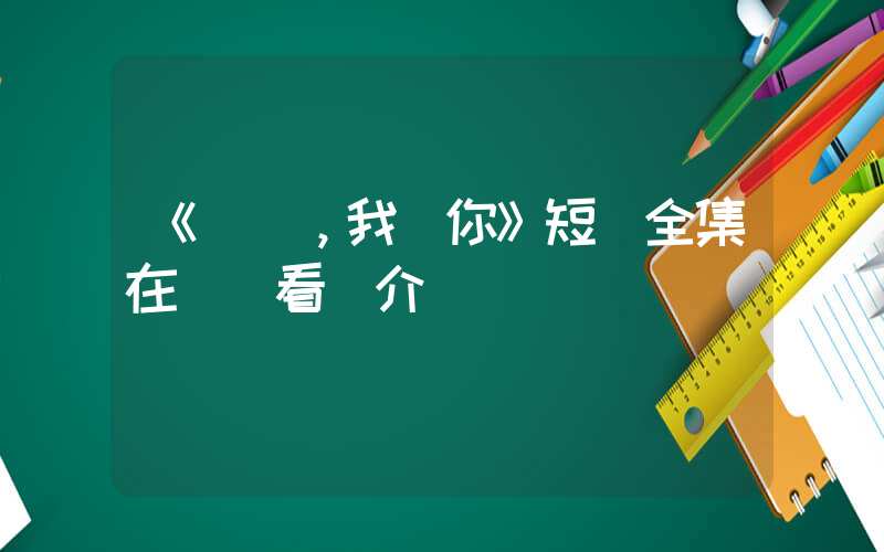 《寶貝，我愛你》短劇全集在線觀看簡介插圖