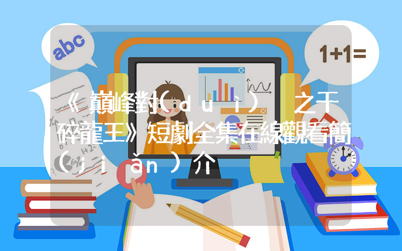 《巔峰對(duì)決之干碎龍王》短劇全集在線觀看簡(jiǎn)介插圖
