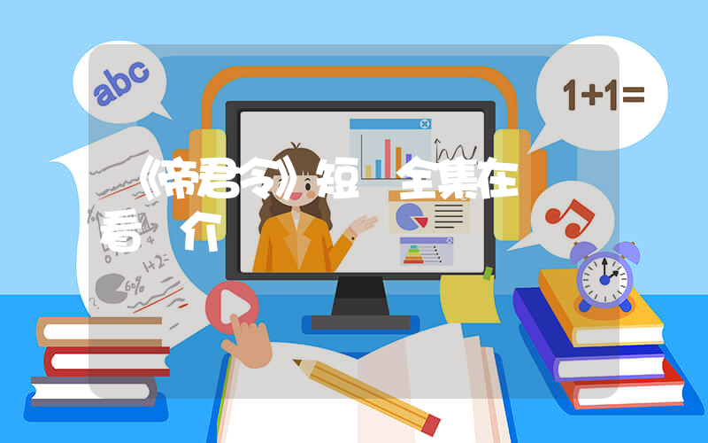 《帝君令》短劇全集在線觀看簡介插圖
