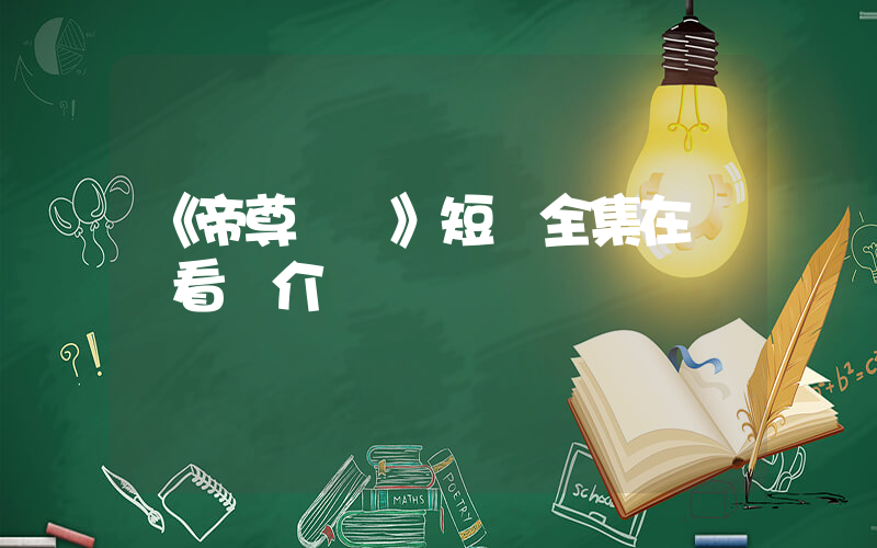 《帝尊歸來》短劇全集在線觀看簡介插圖