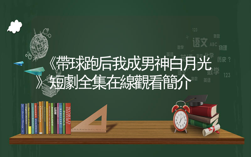 《帶球跑后我成男神白月光》短劇全集在線觀看簡介插圖