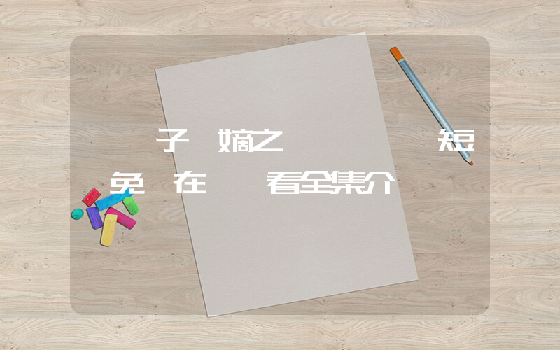 《廢子奪嫡之強龍歸來》短劇免費在線觀看全集介紹插圖