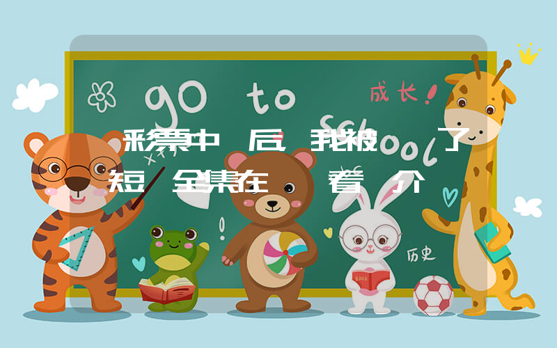 《彩票中獎后，我被創飛了》短劇全集在線觀看簡介插圖