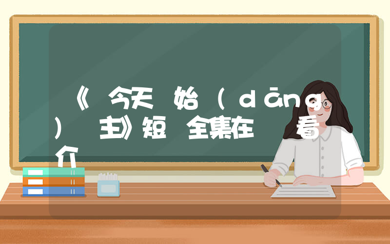 《從今天開始當(dāng)門主》短劇全集在線觀看簡介插圖