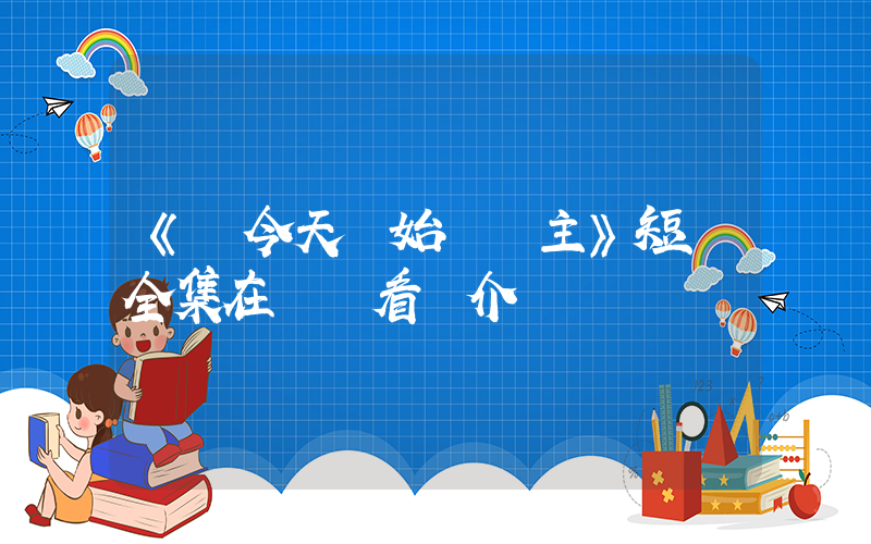 《從今天開始當門主》短劇全集在線觀看簡介插圖