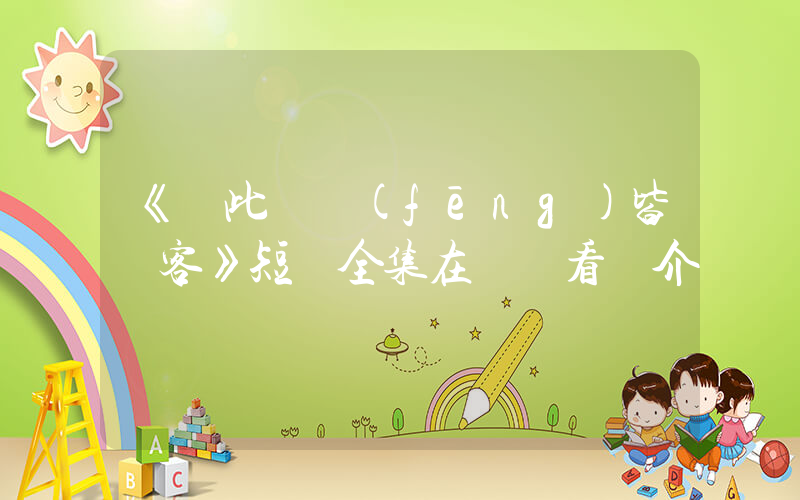 《從此與風(fēng)皆過客》短劇全集在線觀看簡介插圖