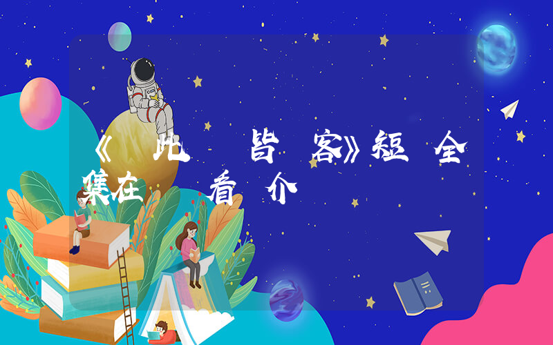 《從此與風皆過客》短劇全集在線觀看簡介插圖