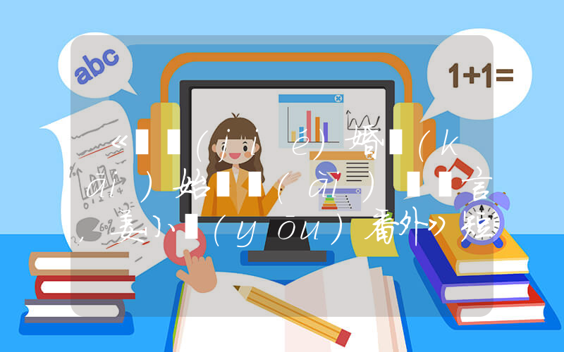 《從結(jié)婚開(kāi)始戀愛(ài)陸澤言，姜小優(yōu)番外》短劇全集在線觀看簡(jiǎn)介插圖