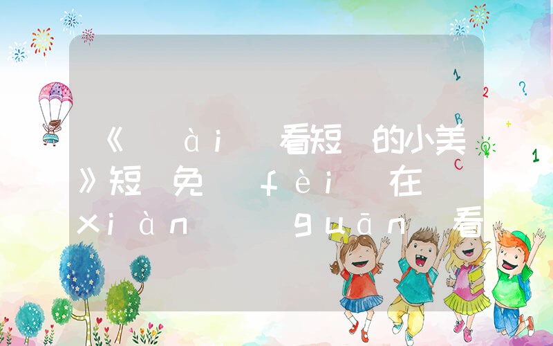《愛(ài)看短劇的小美》短劇免費(fèi)在線(xiàn)觀(guān)看全集介紹插圖