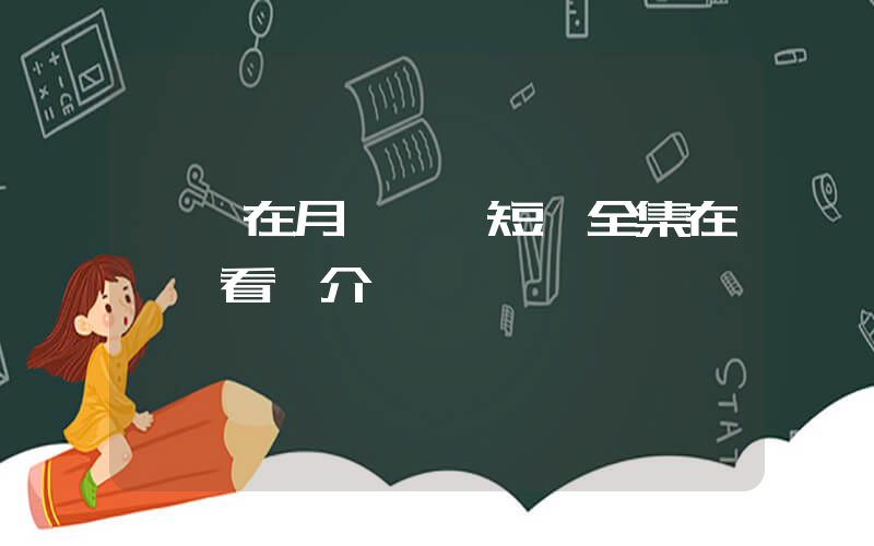 《愛在月圓時》短劇全集在線觀看簡介插圖
