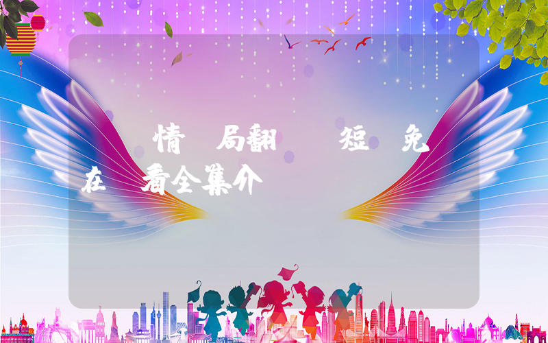 《愛情騙局翻車》短劇免費在線看全集介紹插圖