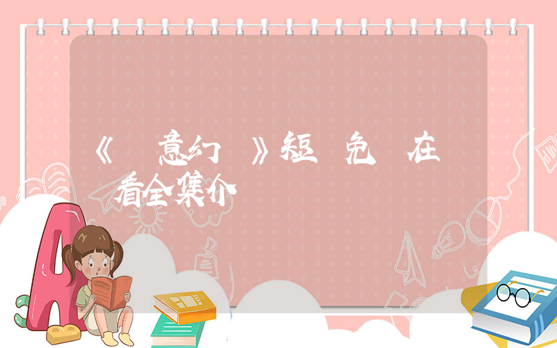《愛意幻滅》短劇免費在線觀看全集介紹插圖