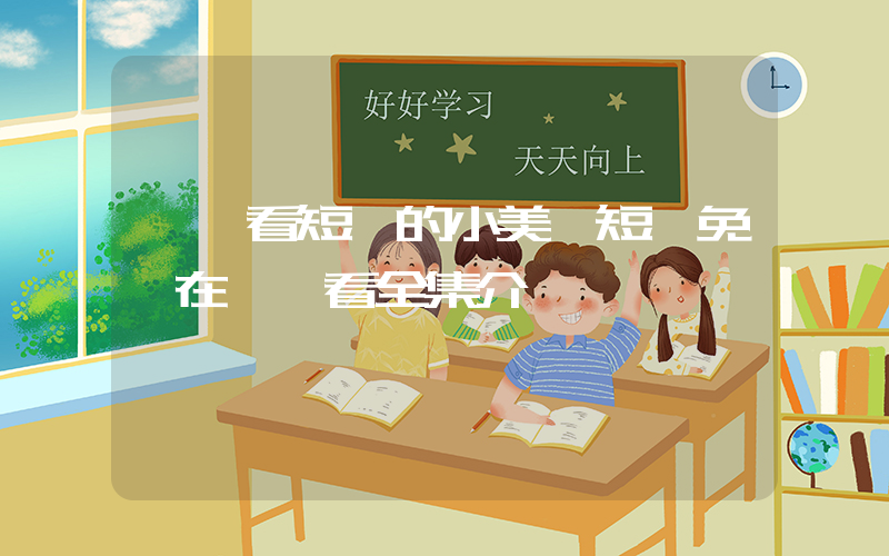 《愛看短劇的小美》短劇免費在線觀看全集介紹插圖